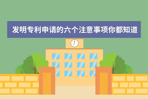 发明专利申请的六个注意事项你都知道吗 为什么标志不能申请外观设计专利