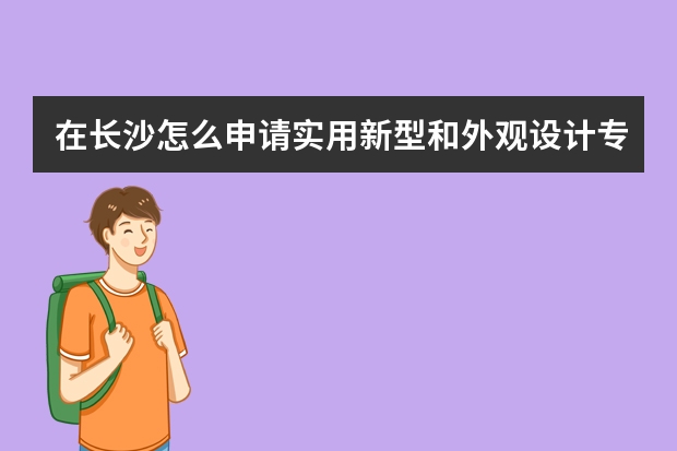 在长沙怎么申请实用新型和外观设计专利 发明专利申请后企业拥有哪些权益