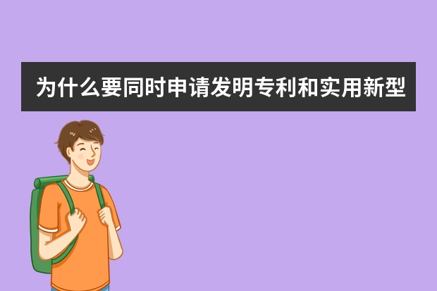 为什么要同时申请发明专利和实用新型专利 外观专利申请流程是怎样的