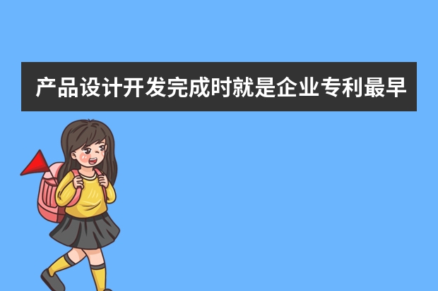 产品设计开发完成时就是企业专利最早申请时机吗 美国专利申请被驳回的应对措施