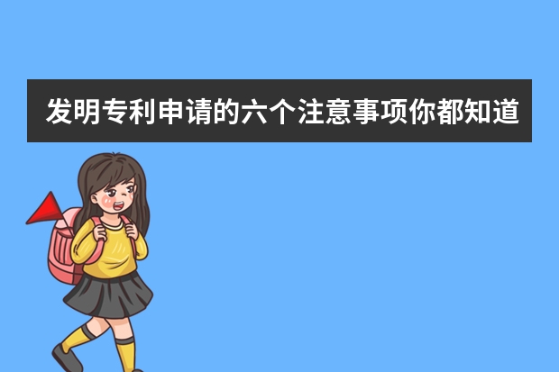 发明专利申请的六个注意事项你都知道吗 什么样的产品能申请外观专利