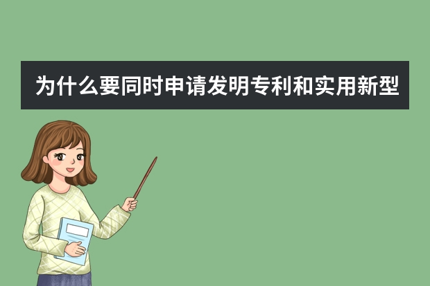 为什么要同时申请发明专利和实用新型专利 北京申请实用新型专利如何操作