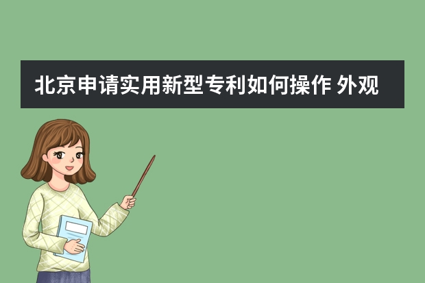 北京申请实用新型专利如何操作 外观设计专利可以申请国际申请吗