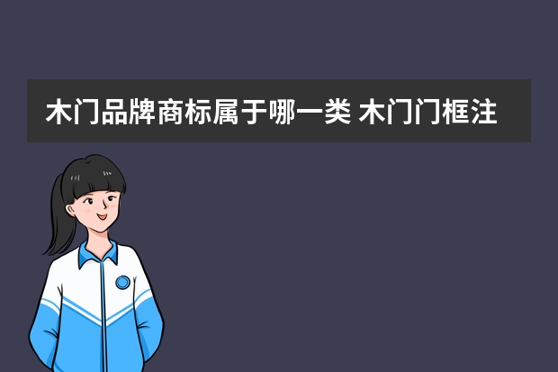 木门品牌商标属于哪一类 木门门框注册商标属于哪一类？