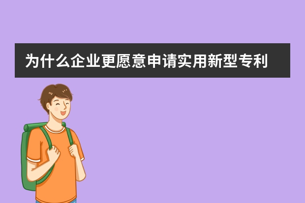 为什么企业更愿意申请实用新型专利 如何申请认定高新技术企业