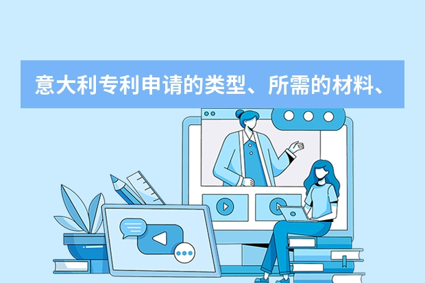 意大利专利申请的类型、所需的材料、途径及审查 日本专利申请的类型、流程及所需的材料