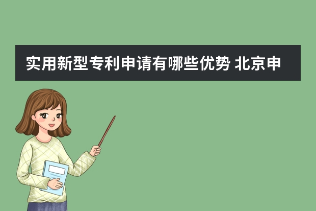 实用新型专利申请有哪些优势 北京申请发明专利的流程