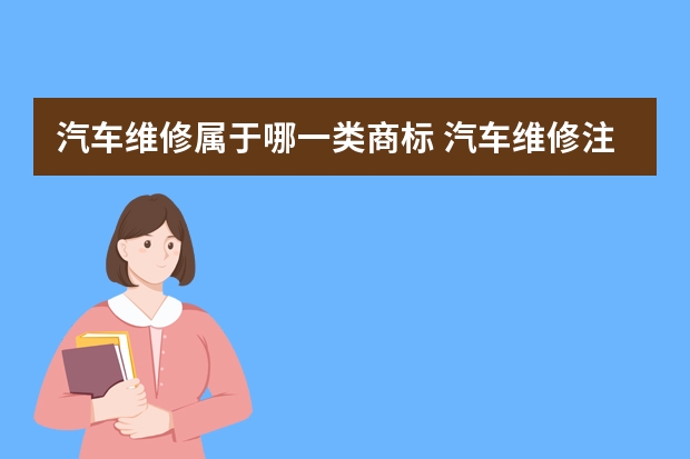 汽车维修属于哪一类商标 汽车维修注册商标哪个类别