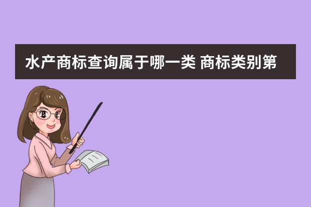 水产商标查询属于哪一类 商标类别第44类是什么？第44类商标分类明细包含哪些服务行业？