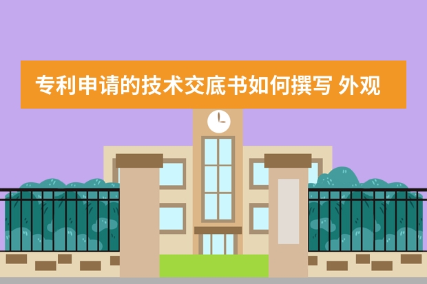 专利申请的技术交底书如何撰写 外观设计专利申请后将给企业带来哪些好处