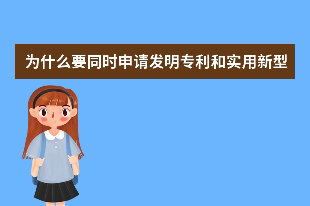 为什么要同时申请发明专利和实用新型专利 申请外观设计专利对于图片的要求