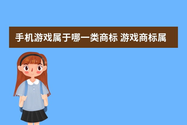 手机游戏属于哪一类商标 游戏商标属于第几类