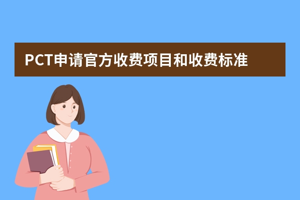 PCT申请官方收费项目和收费标准 专利申请成功后这四个事项也要注意