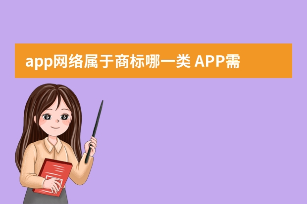 app网络属于商标哪一类 APP需要注册商标吗？APP属于第几类商标？