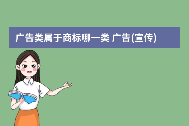 广告类属于商标哪一类 广告(宣传)注册商标属于哪一类？