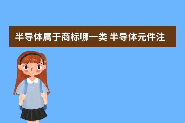 半导体属于商标哪一类 半导体元件注册商标属于哪一类？