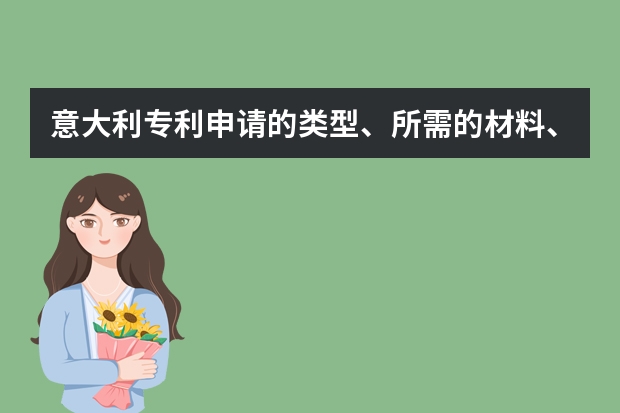 意大利专利申请的类型、所需的材料、途径及审查 什么是专利申请日