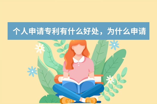 个人申请专利有什么好处，为什么申请专利 发明专利和实用新型专利的区别:别再纠结申请哪个了