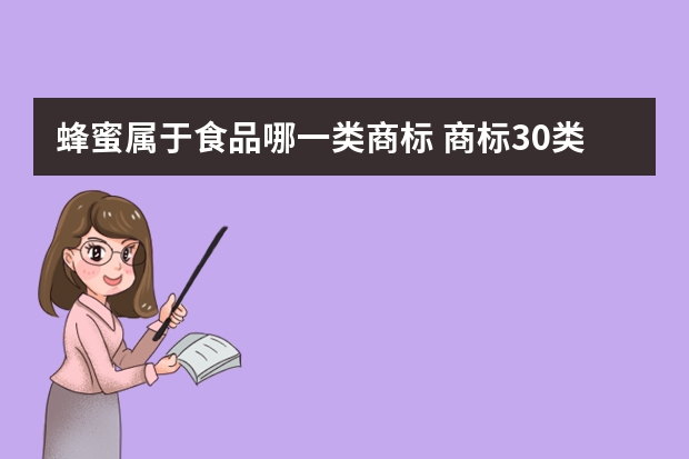 蜂蜜属于食品哪一类商标 商标30类食品用糖蜜指是什么东西