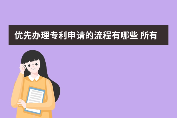 优先办理专利申请的流程有哪些 所有产品都可以申请外观设计专利吗