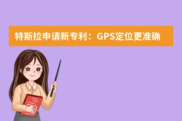 特斯拉申请新专利：GPS定位更准确 