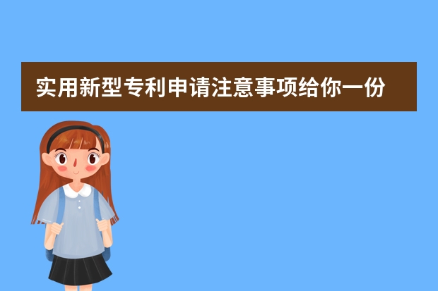 实用新型专利申请注意事项给你一份 申请外观专利需要哪些资料