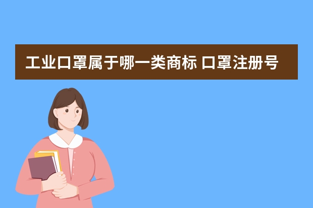 工业口罩属于哪一类商标 口罩注册号第5位是2是几类？