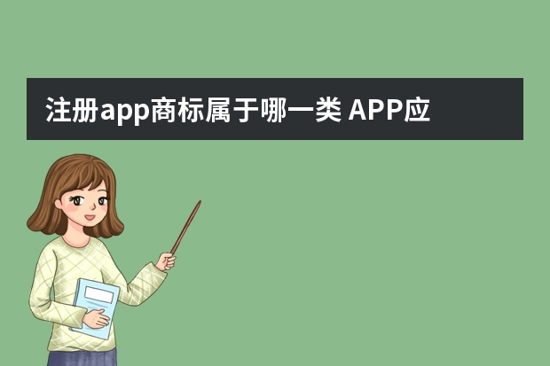 注册app商标属于哪一类 APP应该注商标的哪一类