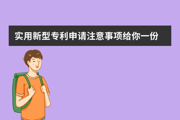 实用新型专利申请注意事项给你一份 专利申请还有什么其他要求