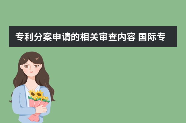 专利分案申请的相关审查内容 国际专利申请一般多久授权