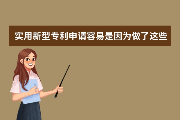 实用新型专利申请容易是因为做了这些事 怎样才能申请外观专利