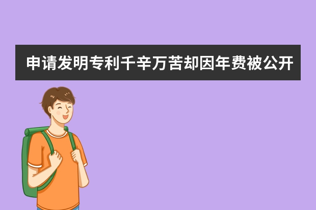 申请发明专利千辛万苦却因年费被公开 专利申请复审所需材料有哪些