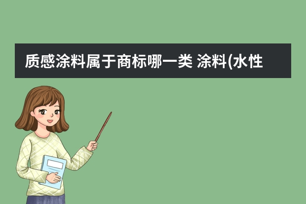 质感涂料属于商标哪一类 涂料(水性)注册商标属于哪一类？