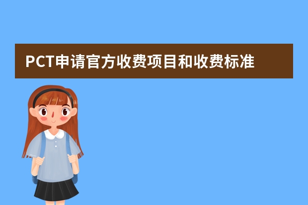 PCT申请官方收费项目和收费标准 为什么企业更愿意申请实用新型专利