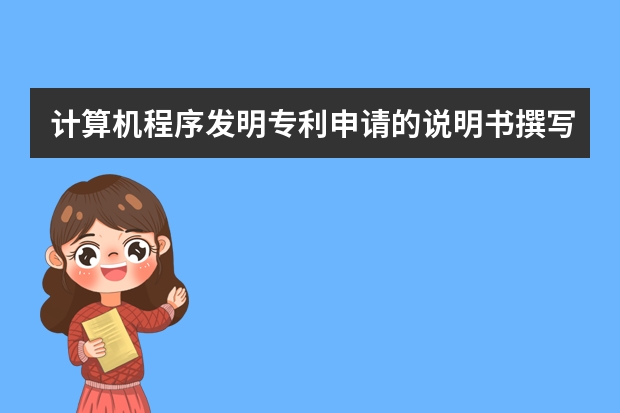 计算机程序发明专利申请的说明书撰写要求 哪些产品不能申请外观设计专利