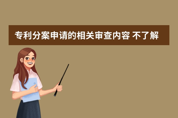 专利分案申请的相关审查内容 不了解一下吗