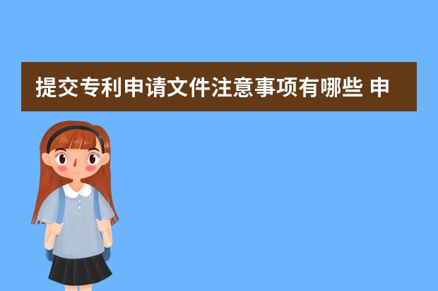 提交专利申请文件注意事项有哪些 申请专利存在的有利之处