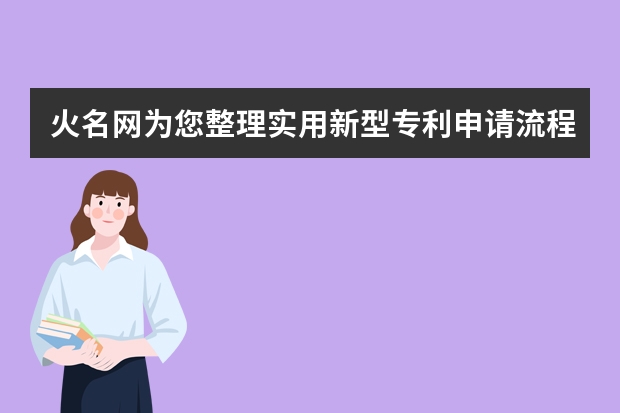 火名网为您整理实用新型专利申请流程 为什么要制定专利申请单一性原则