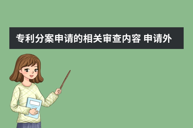 专利分案申请的相关审查内容 申请外观专利大概需要多少费用