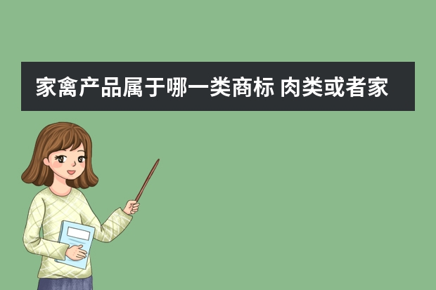 家禽产品属于哪一类商标 肉类或者家禽注册商标属于哪一类？