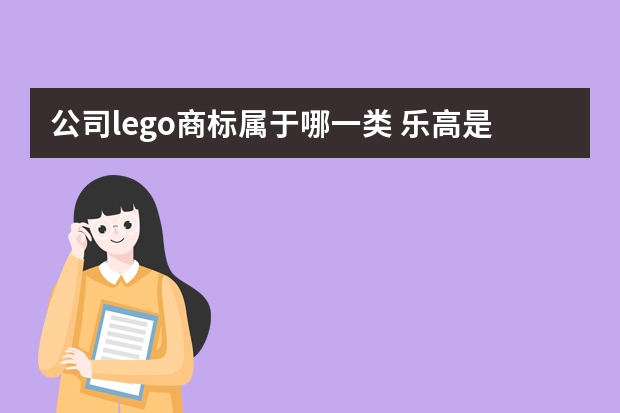 公司lego商标属于哪一类 乐高是什么东西