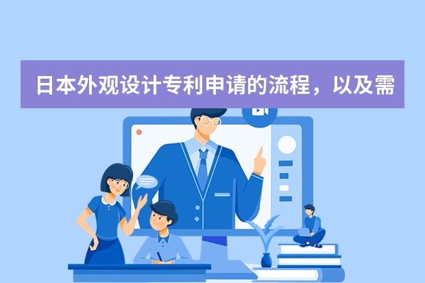 日本外观设计专利申请的流程，以及需要多久时间。 英国专利申请流程：英国专利申请的一般步骤