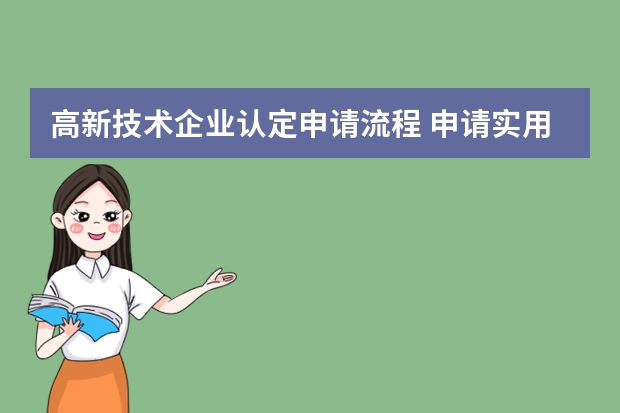 高新技术企业认定申请流程 申请实用新型专利的看过来