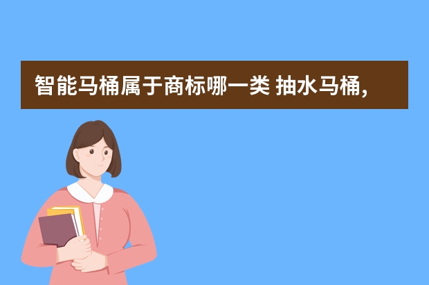 智能马桶属于商标哪一类 抽水马桶,注册商标属于哪一类？