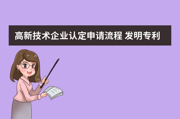 高新技术企业认定申请流程 发明专利申请的六个注意事项你都知道吗