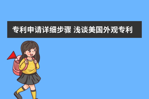 专利申请详细步骤 浅谈美国外观专利申请三大特性要求：装饰性、新颖性和非显而易见性