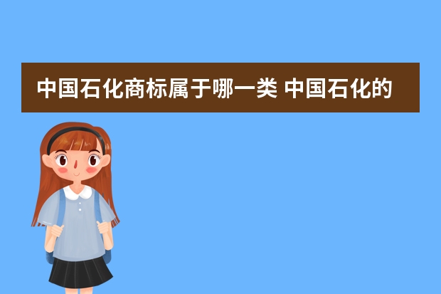 中国石化商标属于哪一类 中国石化的标志是什么?