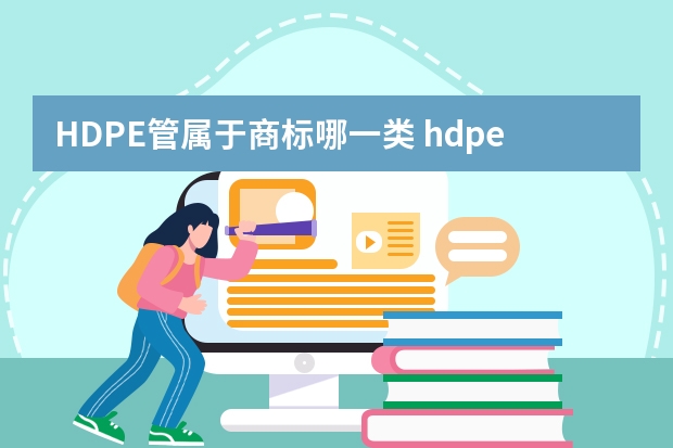 HDPE管属于商标哪一类 hdpe管是什么管材