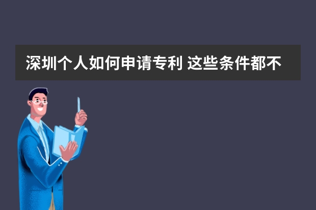 深圳个人如何申请专利 这些条件都不满足