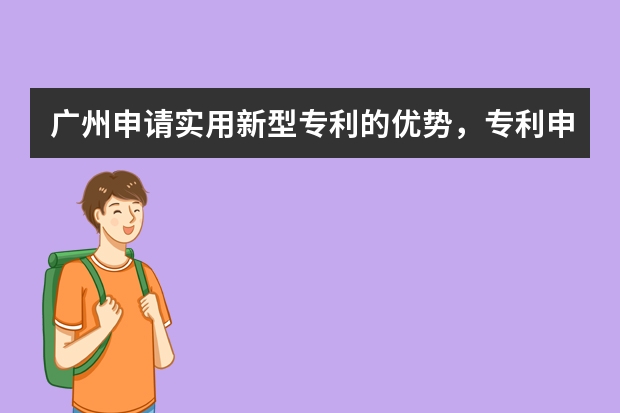 广州申请实用新型专利的优势，专利申请在哪里 意大利专利申请的类型、所需的材料、途径及审查